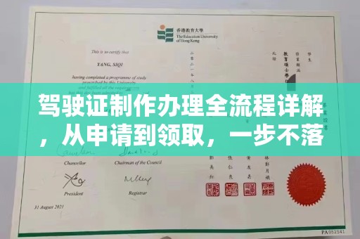 高密驾驶证制作办理全流程详解，从申请到领取，一步不落