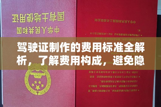 蚌埠驾驶证制作的费用标准全解析，了解费用构成，避免隐形消费