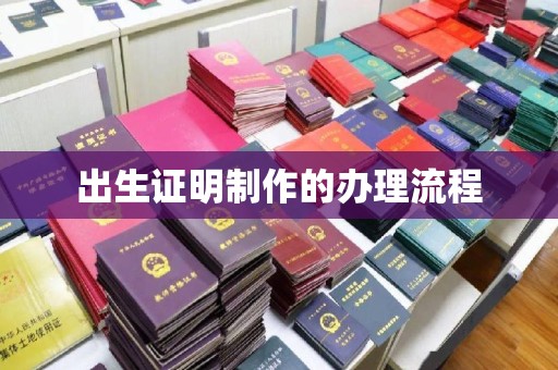 东风出生证明制作的办理流程