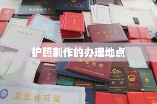 玄武护照制作的办理地点