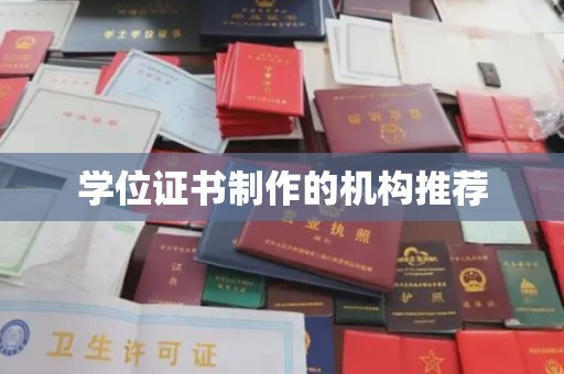 桦甸学位证书制作的机构推荐